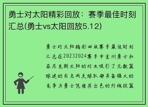 勇士对太阳精彩回放：赛季最佳时刻汇总(勇士vs太阳回放5.12)