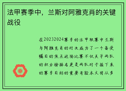 法甲赛季中，兰斯对阿雅克肖的关键战役