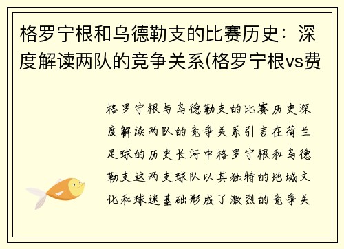 格罗宁根和乌德勒支的比赛历史：深度解读两队的竞争关系(格罗宁根vs费耶诺德直播)