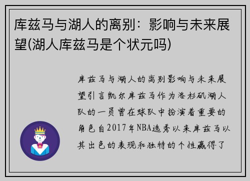 库兹马与湖人的离别：影响与未来展望(湖人库兹马是个状元吗)