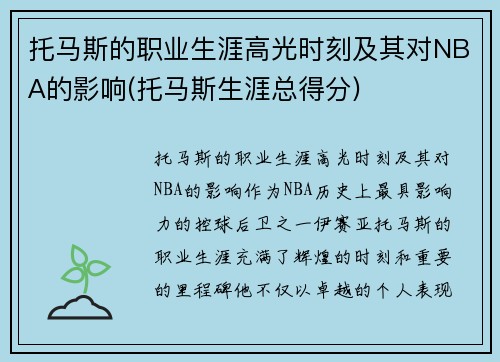 托马斯的职业生涯高光时刻及其对NBA的影响(托马斯生涯总得分)