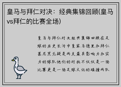 皇马与拜仁对决：经典集锦回顾(皇马vs拜仁的比赛全场)