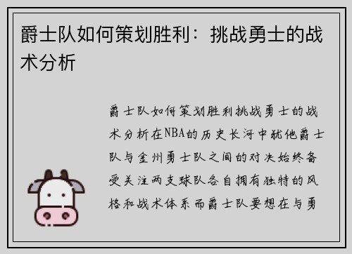 爵士队如何策划胜利：挑战勇士的战术分析