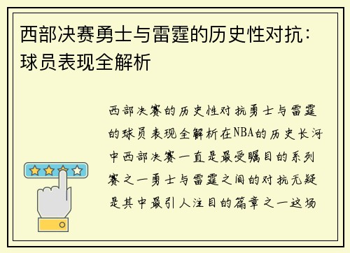 西部决赛勇士与雷霆的历史性对抗：球员表现全解析