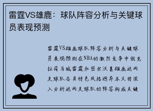 雷霆VS雄鹿：球队阵容分析与关键球员表现预测