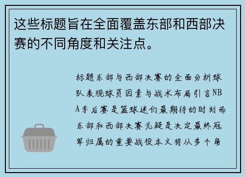 这些标题旨在全面覆盖东部和西部决赛的不同角度和关注点。