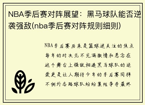 NBA季后赛对阵展望：黑马球队能否逆袭强敌(nba季后赛对阵规则细则)