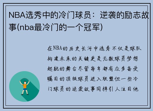 NBA选秀中的冷门球员：逆袭的励志故事(nba最冷门的一个冠军)