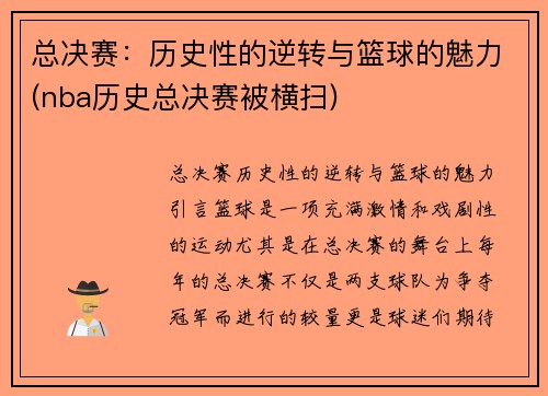 总决赛：历史性的逆转与篮球的魅力(nba历史总决赛被横扫)