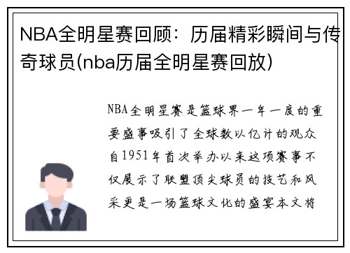 NBA全明星赛回顾：历届精彩瞬间与传奇球员(nba历届全明星赛回放)