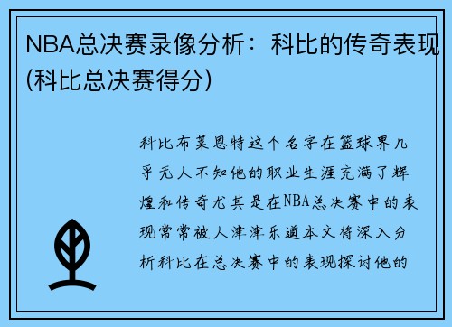 NBA总决赛录像分析：科比的传奇表现(科比总决赛得分)