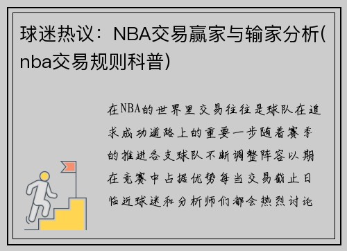 球迷热议：NBA交易赢家与输家分析(nba交易规则科普)