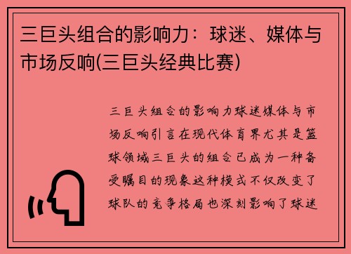 三巨头组合的影响力：球迷、媒体与市场反响(三巨头经典比赛)