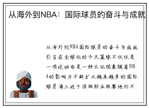 从海外到NBA：国际球员的奋斗与成就