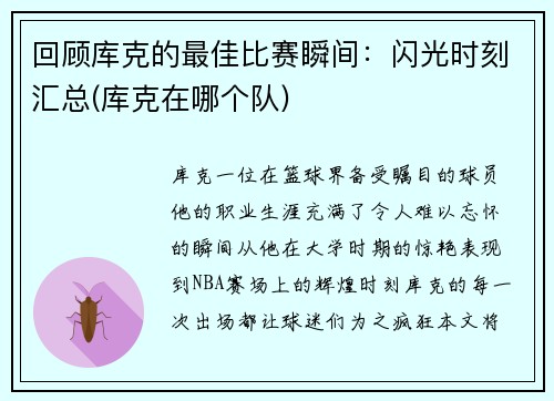 回顾库克的最佳比赛瞬间：闪光时刻汇总(库克在哪个队)