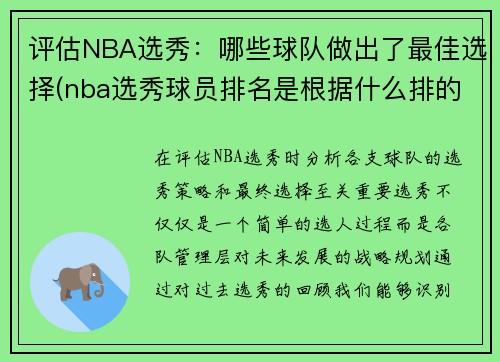 评估NBA选秀：哪些球队做出了最佳选择(nba选秀球员排名是根据什么排的)