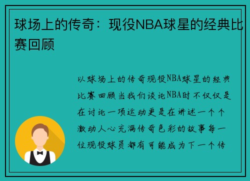 球场上的传奇：现役NBA球星的经典比赛回顾