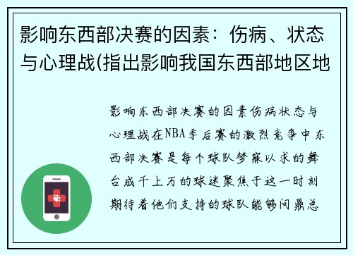 影响东西部决赛的因素：伤病、状态与心理战(指出影响我国东西部地区地理环境承载力差异的因素)