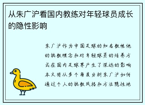 从朱广沪看国内教练对年轻球员成长的隐性影响