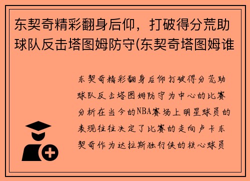 东契奇精彩翻身后仰，打破得分荒助球队反击塔图姆防守(东契奇塔图姆谁厉害)