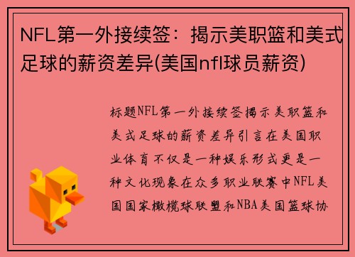 NFL第一外接续签：揭示美职篮和美式足球的薪资差异(美国nfl球员薪资)