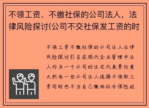 不领工资、不缴社保的公司法人，法律风险探讨(公司不交社保发工资的时候会扣税吗)