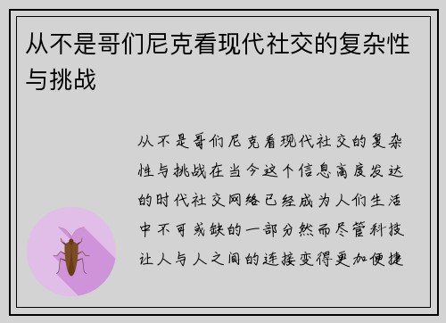 从不是哥们尼克看现代社交的复杂性与挑战