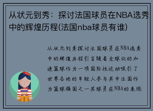 从状元到秀：探讨法国球员在NBA选秀中的辉煌历程(法国nba球员有谁)