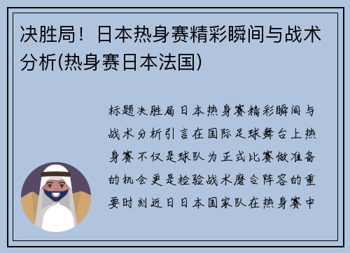 决胜局！日本热身赛精彩瞬间与战术分析(热身赛日本法国)