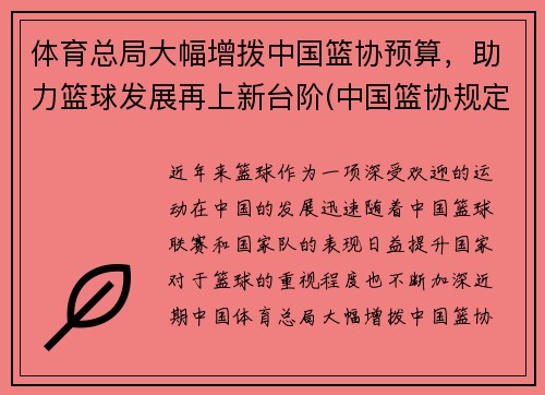 体育总局大幅增拨中国篮协预算，助力篮球发展再上新台阶(中国篮协规定)