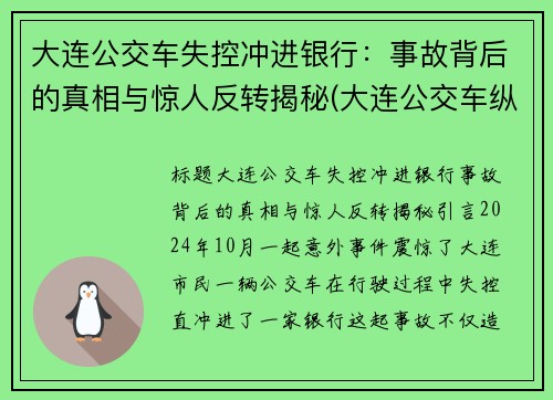 大连公交车失控冲进银行：事故背后的真相与惊人反转揭秘(大连公交车纵火案)