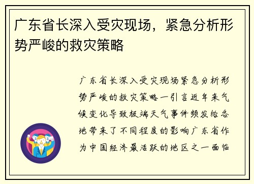 广东省长深入受灾现场，紧急分析形势严峻的救灾策略