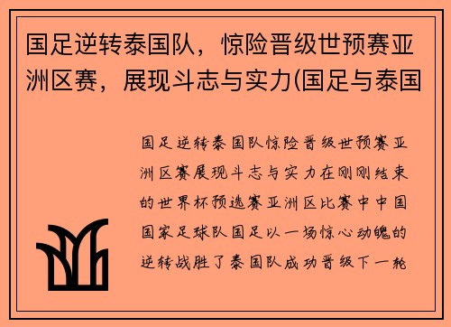 国足逆转泰国队，惊险晋级世预赛亚洲区赛，展现斗志与实力(国足与泰国的比赛)