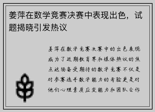 姜萍在数学竞赛决赛中表现出色，试题揭晓引发热议