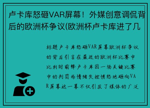 卢卡库怒砸VAR屏幕！外媒创意调侃背后的欧洲杯争议(欧洲杯卢卡库进了几球)