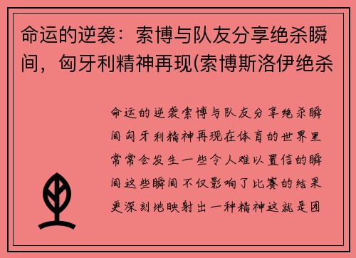 命运的逆袭：索博与队友分享绝杀瞬间，匈牙利精神再现(索博斯洛伊绝杀)