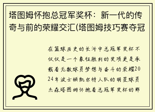 塔图姆怀抱总冠军奖杯：新一代的传奇与前的荣耀交汇(塔图姆技巧赛夺冠视频)