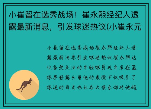 小崔留在选秀战场！崔永熙经纪人透露最新消息，引发球迷热议(小崔永元最近怎么啦)