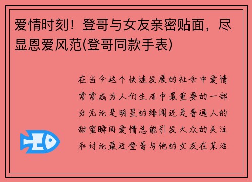 爱情时刻！登哥与女友亲密贴面，尽显恩爱风范(登哥同款手表)