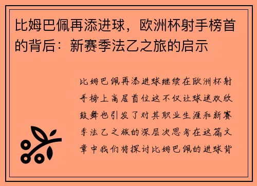 比姆巴佩再添进球，欧洲杯射手榜首的背后：新赛季法乙之旅的启示