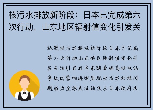 核污水排放新阶段：日本已完成第六次行动，山东地区辐射值变化引发关注