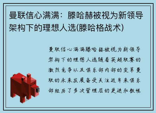 曼联信心满满：滕哈赫被视为新领导架构下的理想人选(滕哈格战术)