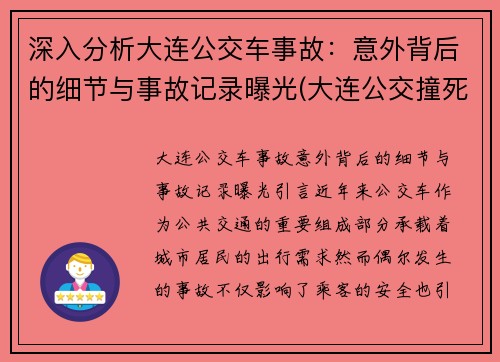 深入分析大连公交车事故：意外背后的细节与事故记录曝光(大连公交撞死人)