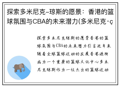 探索多米尼克-琼斯的愿景：香港的篮球氛围与CBA的未来潜力(多米尼克·琼斯臂展)