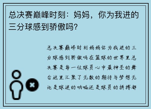 总决赛巅峰时刻：妈妈，你为我进的三分球感到骄傲吗？