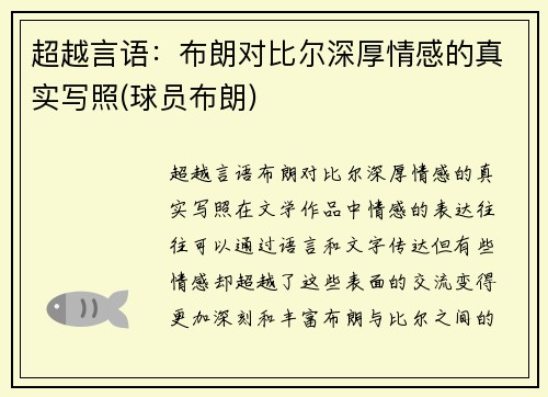 超越言语：布朗对比尔深厚情感的真实写照(球员布朗)