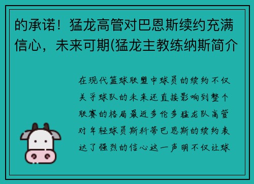 的承诺！猛龙高管对巴恩斯续约充满信心，未来可期(猛龙主教练纳斯简介)