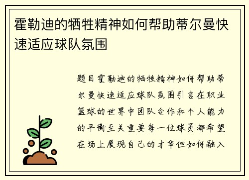 霍勒迪的牺牲精神如何帮助蒂尔曼快速适应球队氛围