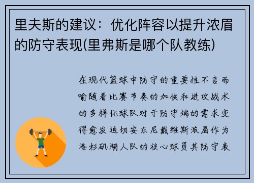 里夫斯的建议：优化阵容以提升浓眉的防守表现(里弗斯是哪个队教练)