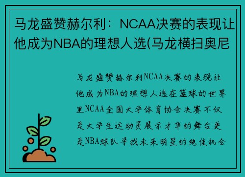 马龙盛赞赫尔利：NCAA决赛的表现让他成为NBA的理想人选(马龙横扫奥尼尔)